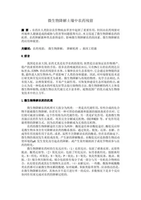 微生物降解土壤中农药残留