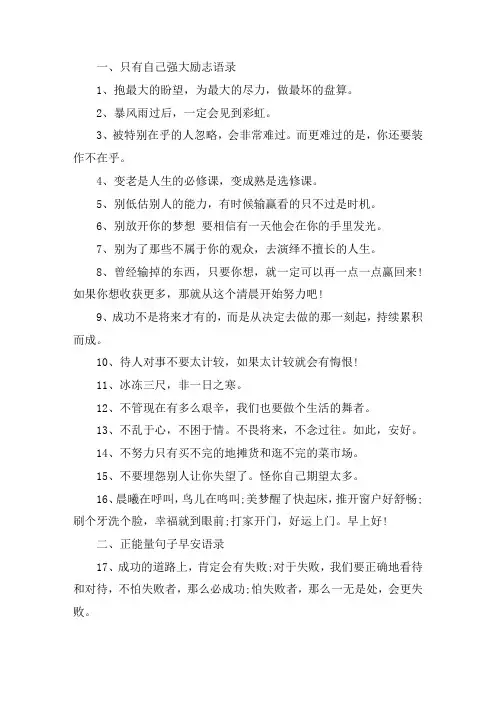 关于只有自己强大励志语录 正能量句子早安语录
