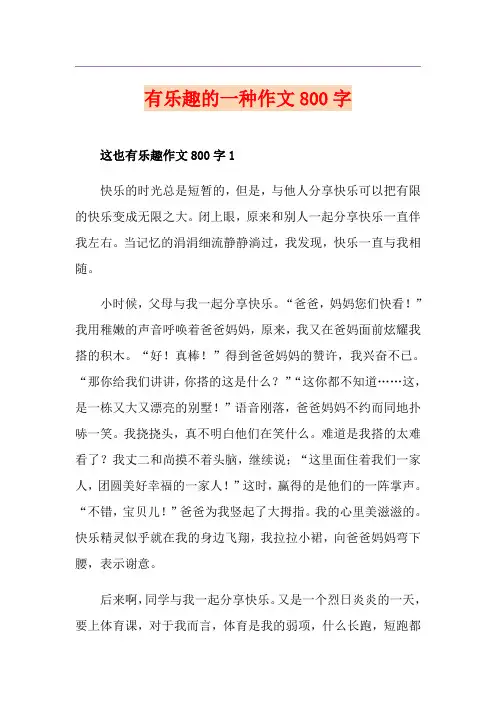 有乐趣的一种作文800字
