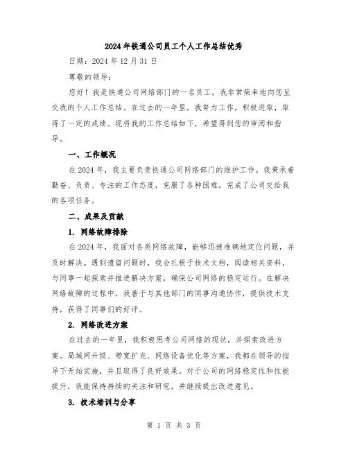 2024年铁通公司员工个人工作总结优秀
