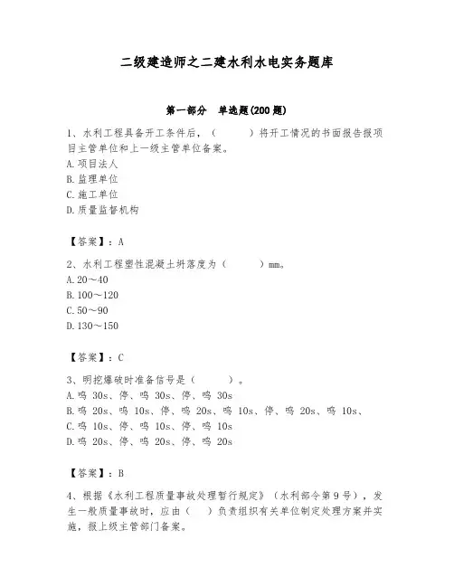 二级建造师之二建水利水电实务题库含完整答案(历年真题)