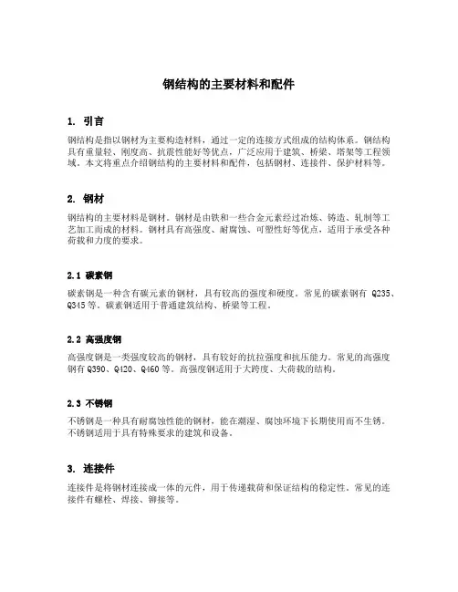钢结构的主要材料和配件