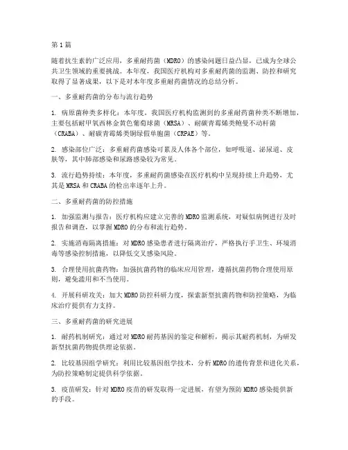 年度多重耐药菌总结分析(3篇)