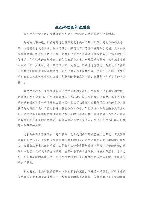 生态补偿条例读后感