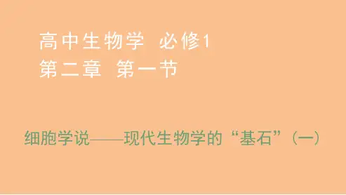 细胞学说——现代生物学的“基石”(一) 课件-高一生物必修1课件(苏教版)