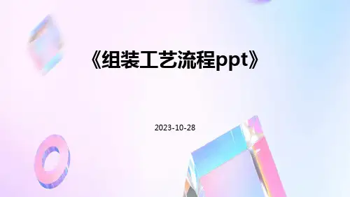 组装工艺流程ppt