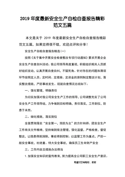 2019年度最新安全生产自检自查报告精彩范文五篇
