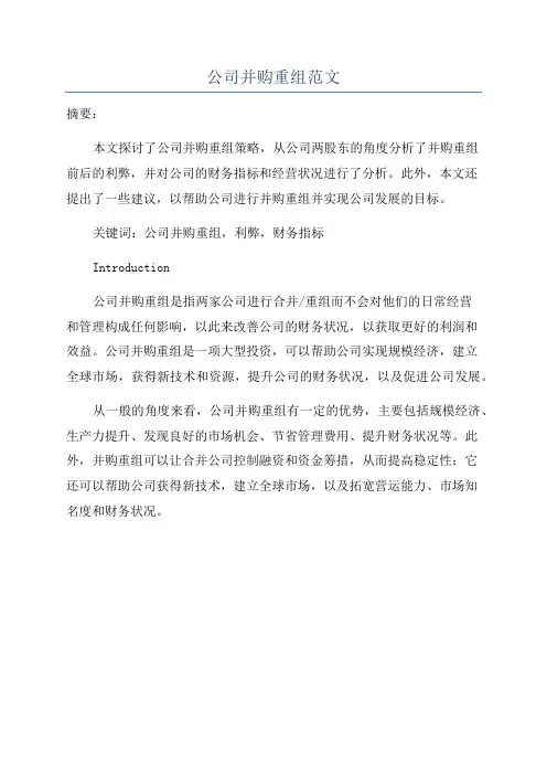 公司并购重组范文