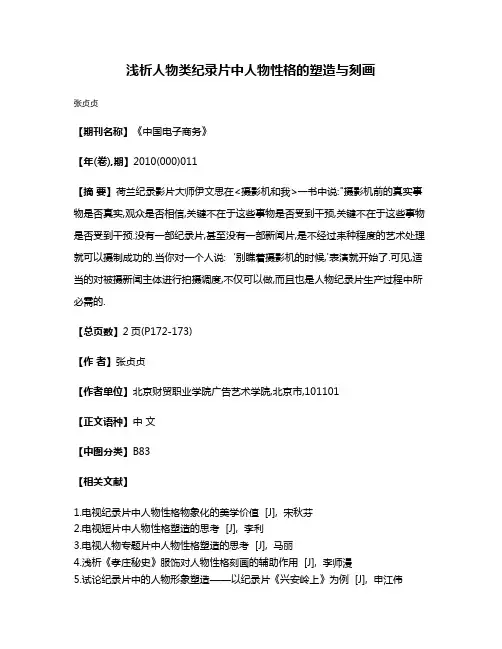 浅析人物类纪录片中人物性格的塑造与刻画