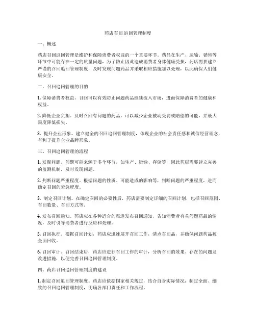 药店召回 追回管理制度
