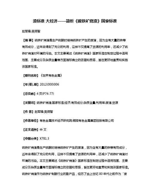 渣标准 大经济——简析《硫铁矿烧渣》国家标准