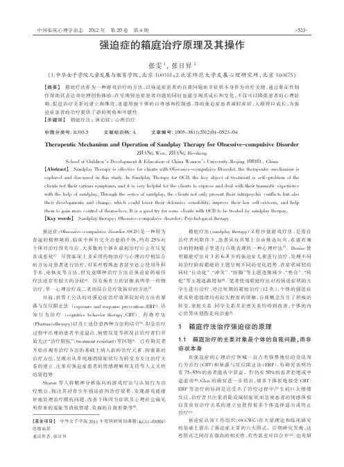 强迫症的箱庭治疗原理及其操作