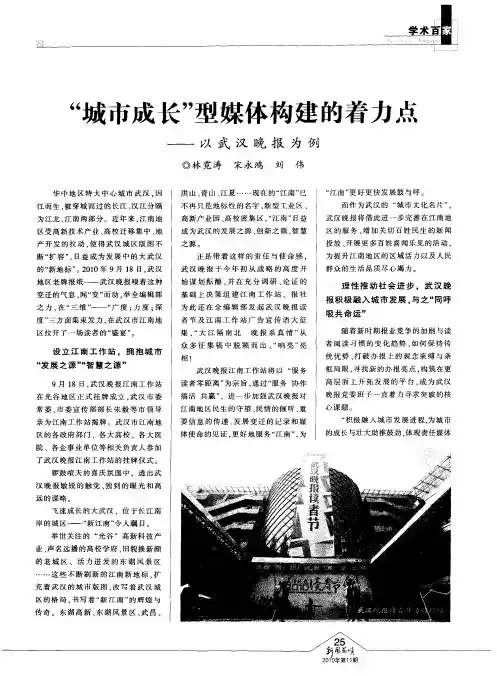 “城市成长”型媒体构建的着力点——以武汉晚报为例