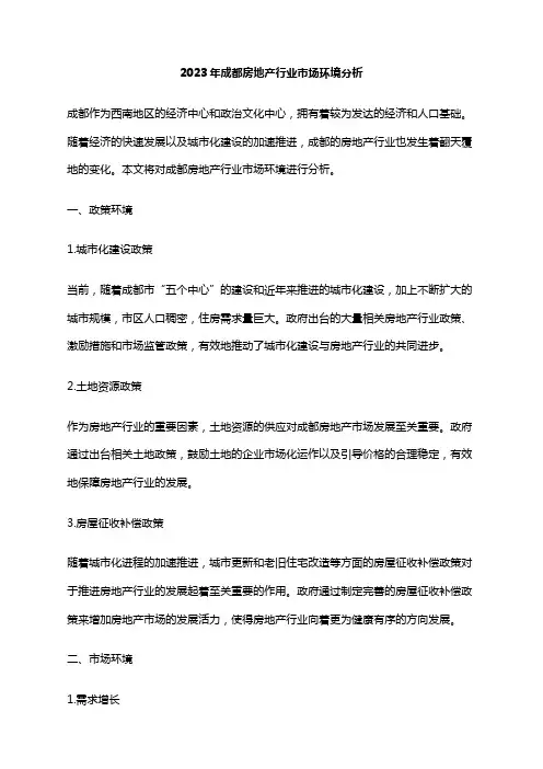 2023年成都房地产行业市场环境分析