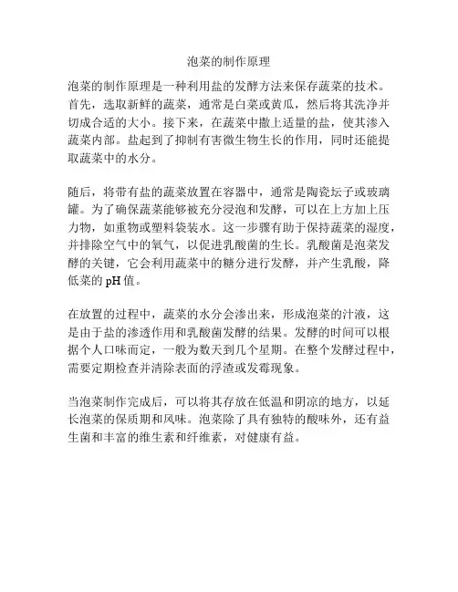 泡菜的制作原理