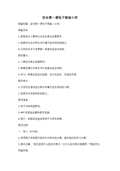 安全第一课电子教案小学