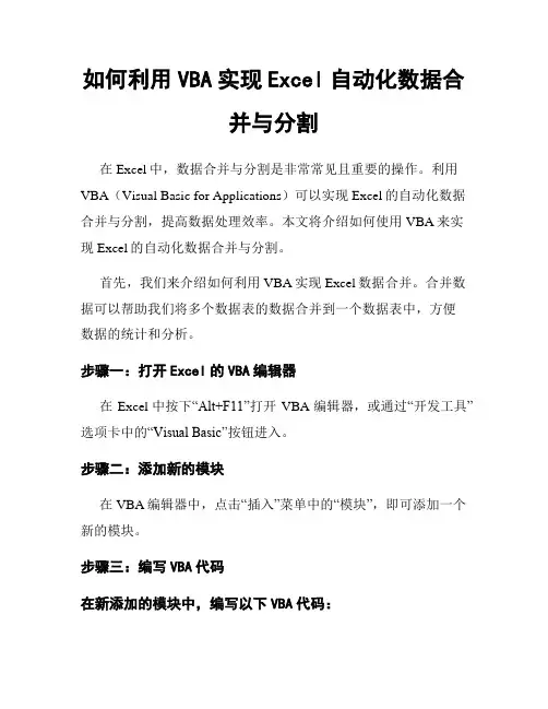 如何利用VBA实现Excel自动化数据合并与分割
