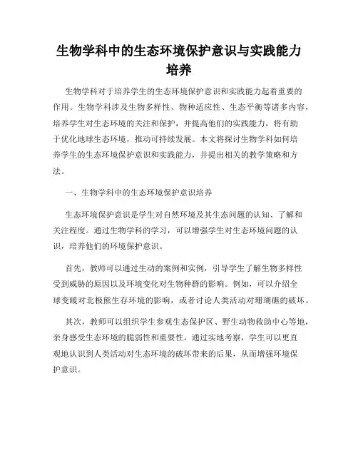 生物学科中的生态环境保护意识与实践能力培养