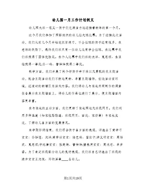 幼儿园一月工作计划例文(5篇)