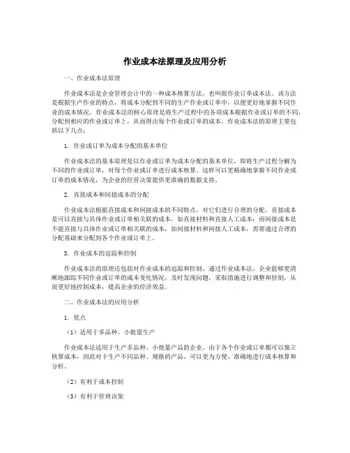 作业成本法原理及应用分析