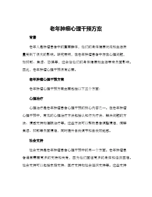 老年肿瘤心理干预方案