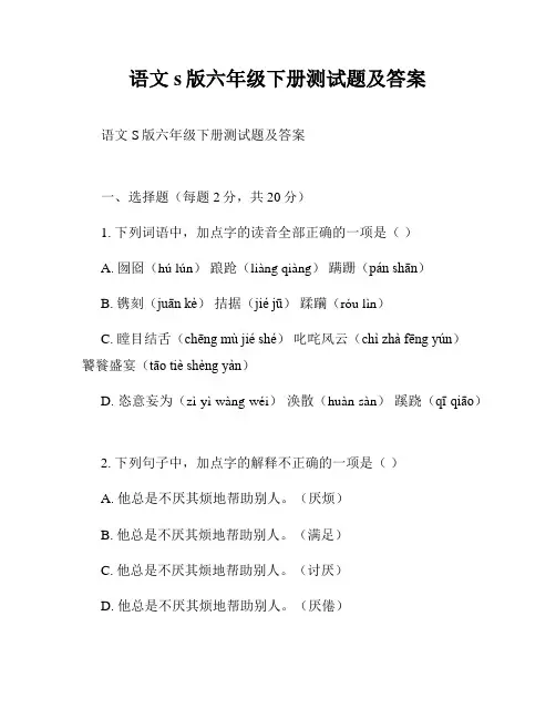 语文s版六年级下册测试题及答案