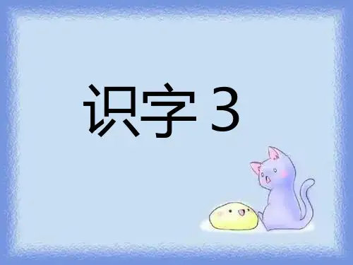 语文一年级上册《识字3》课件