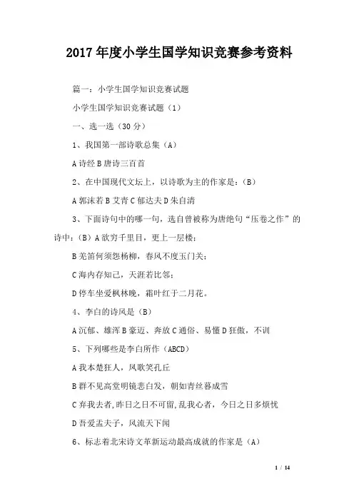 2017年度小学生国学知识竞赛参考资料