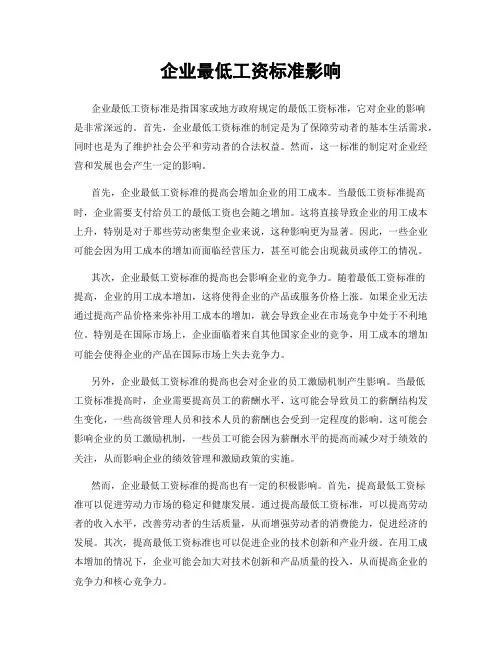 企业最低工资标准影响