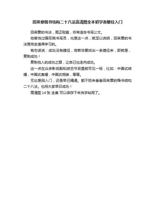田英章楷书结构二十八法高清图全本初学者最佳入门