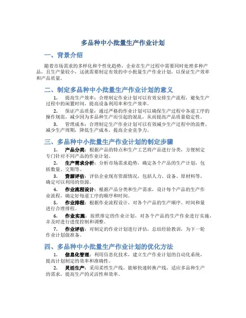 多品种中小批量生产作业计划