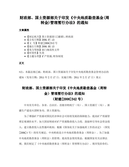 财政部、国土资源部关于印发《中央地质勘查基金(周转金)管理暂行办法》的通知
