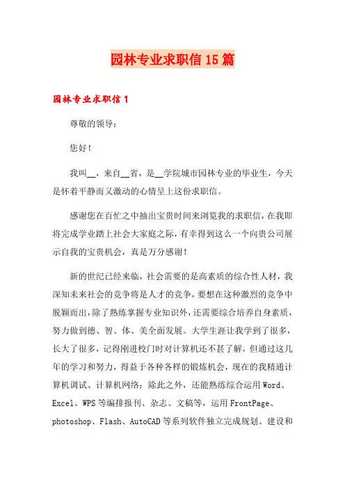 园林专业求职信15篇