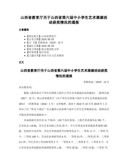 山西省教育厅关于山西省第六届中小学生艺术展演活动获奖情况的通报