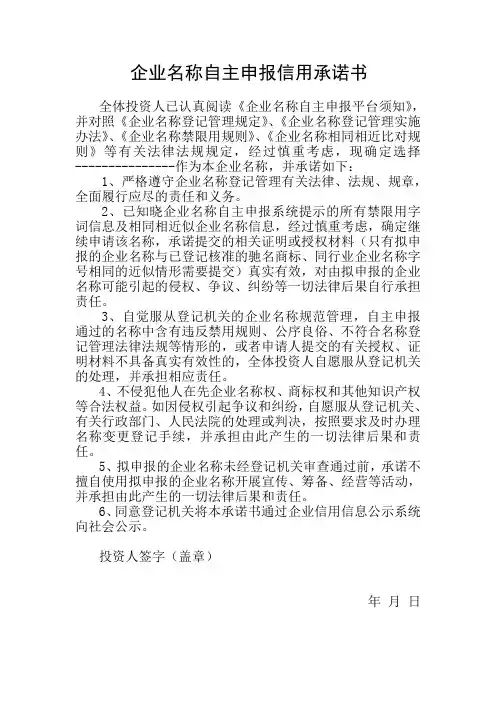 企业名称自主申报信用承诺书
