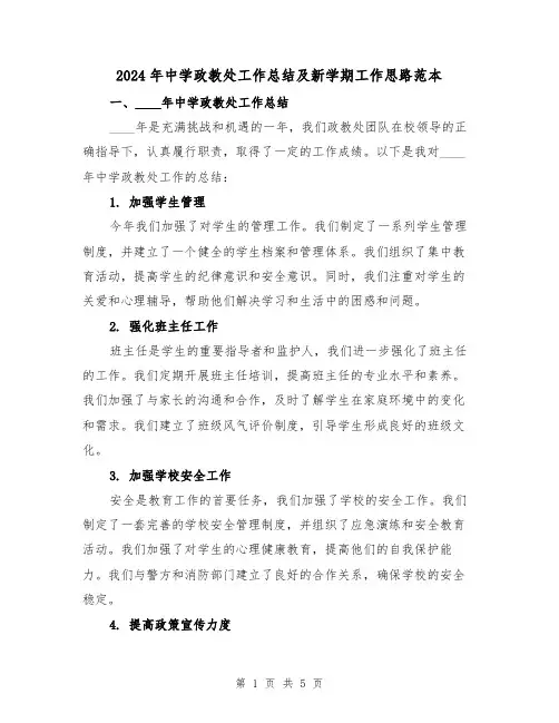 2024年中学政教处工作总结及新学期工作思路范本(2篇)