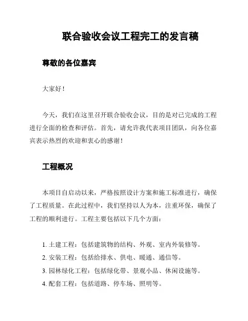 联合验收会议工程完工的发言稿