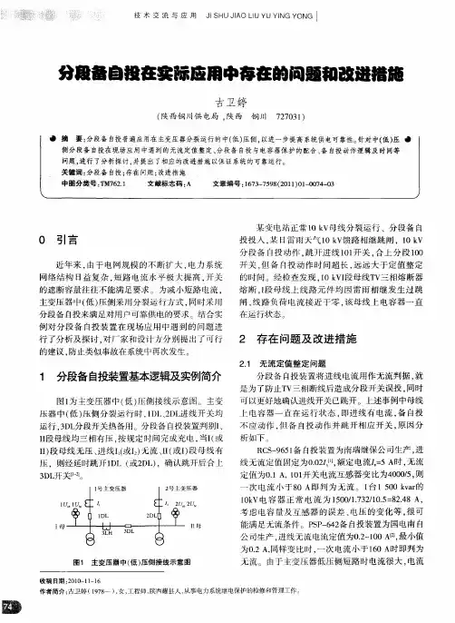分段备自投在实际应用中存在的问题和改进措施