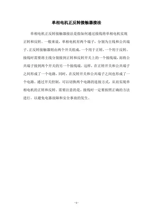 单相电机正反转接触器接法