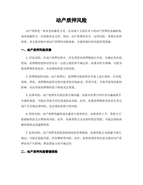 动产质押风险