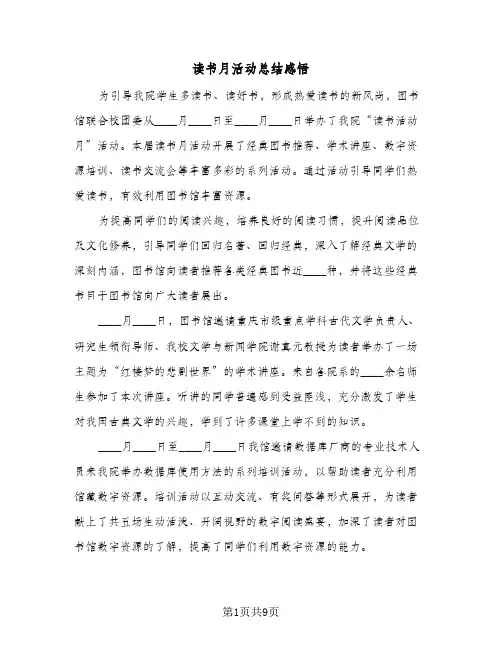 读书月活动总结感悟(五篇)