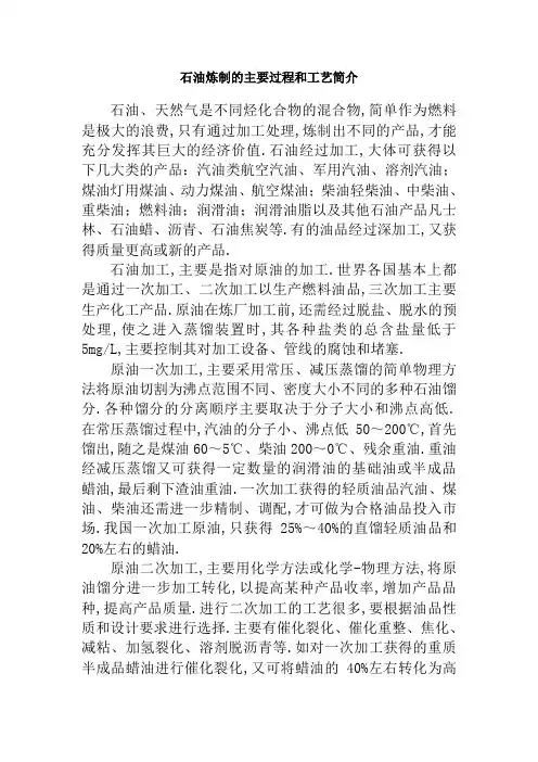石油炼制过程和主要工艺简介