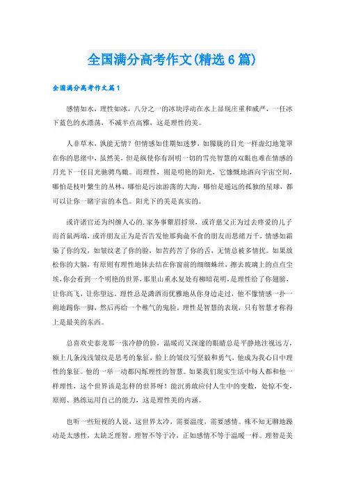 全国满分高考作文(精选6篇).doc