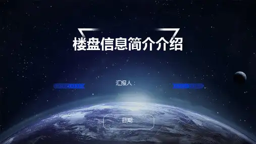 楼盘信息简介介绍