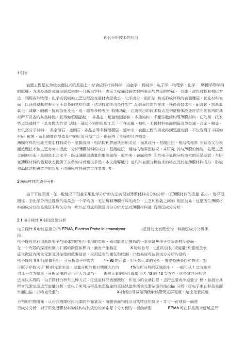 薄膜材料研究中的现代分析技术