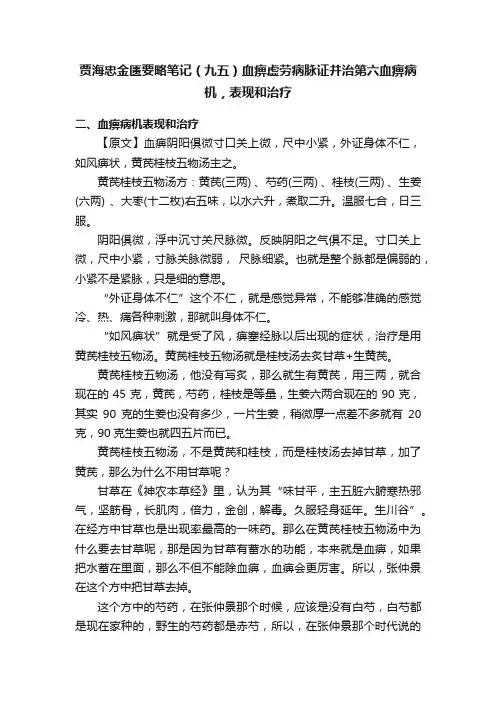 贾海忠金匮要略笔记（九五）血痹虚劳病脉证并治第六血痹病机，表现和治疗