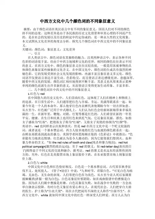 中西方文化中几个颜色词的不同象征意义