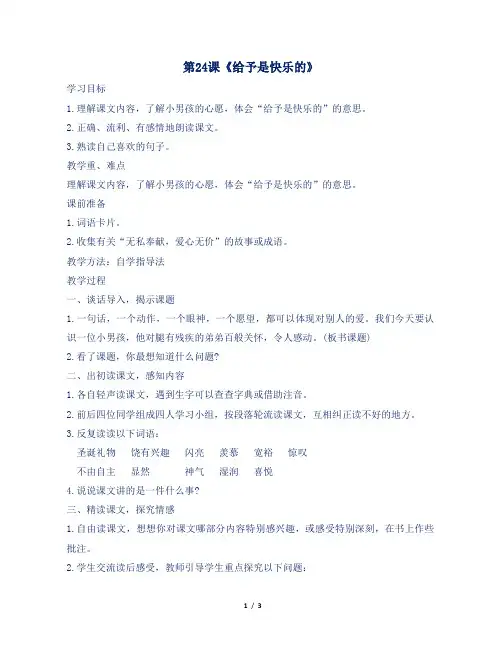 人教部编版小学四年级语文上册第24课《给予是快乐的》教案及反思