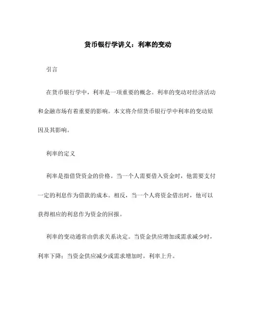 货币银行学讲义：利率的变动