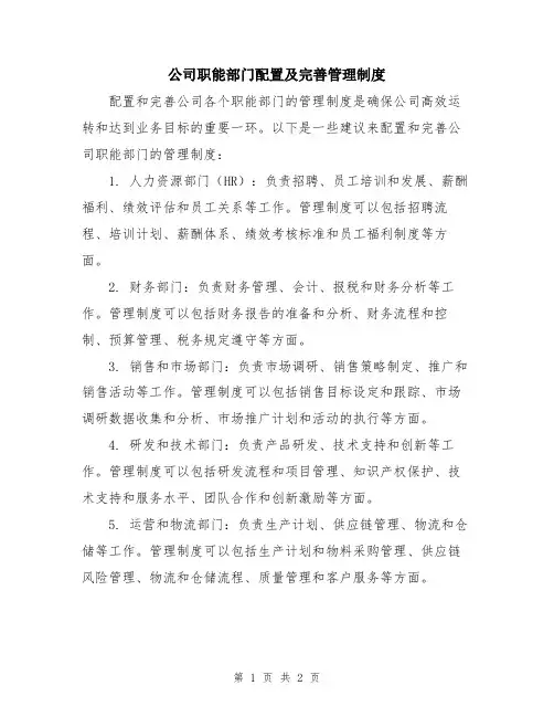公司职能部门配置及完善管理制度